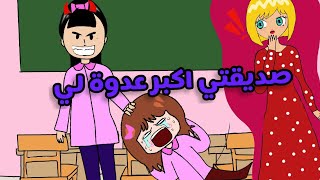 صديقتي اكبر عدوة لي سرورز علوشة