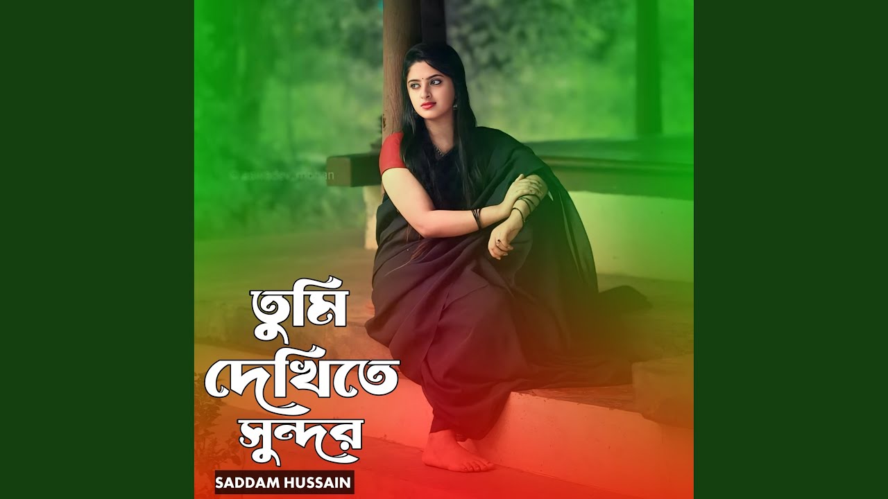 তুমি দেখিতে সুন্দর। Tumi dekhite sundor. ...