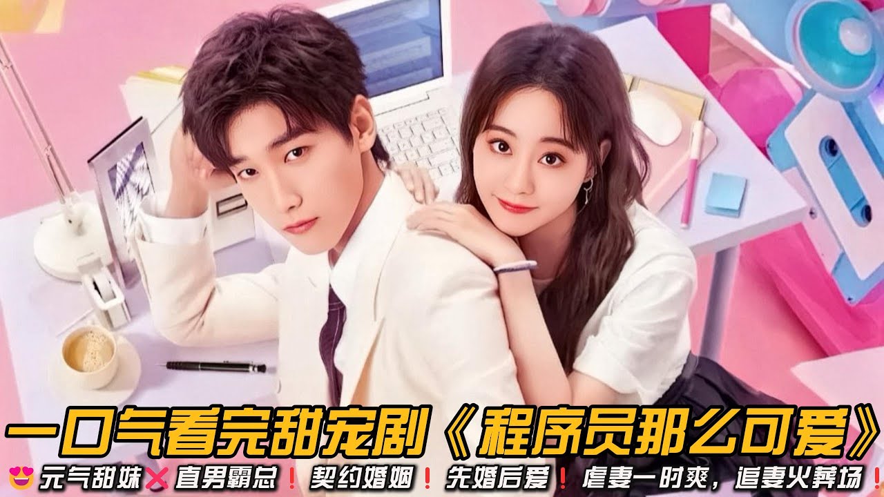 😍心动挑战❗元气甜妹❌直男霸总❗契约婚姻❗先婚后爱❗虐妻一时爽，追妻火葬场❗一口气看完甜宠剧《程序员那么可爱》#甜宠剧 #邢昭林 #祝绪丹 #爱情剧