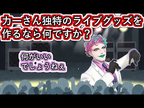 ｢力一さん独特のライブグッズを作るなら何ですか？｣というお便りにいろんなライブグッズを挙げながら何がいいか考えるジョー・力一【にじさんじ/#Vtuber切り抜き】