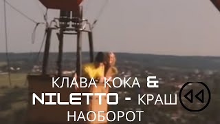 Краш наоборот (Niletto & Клава Кока)