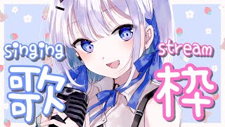 【歌枠】平日のこんな時間ですが歌います！ 暇な人のお供にどうですか？【#あおい配信】#新人Vtuber