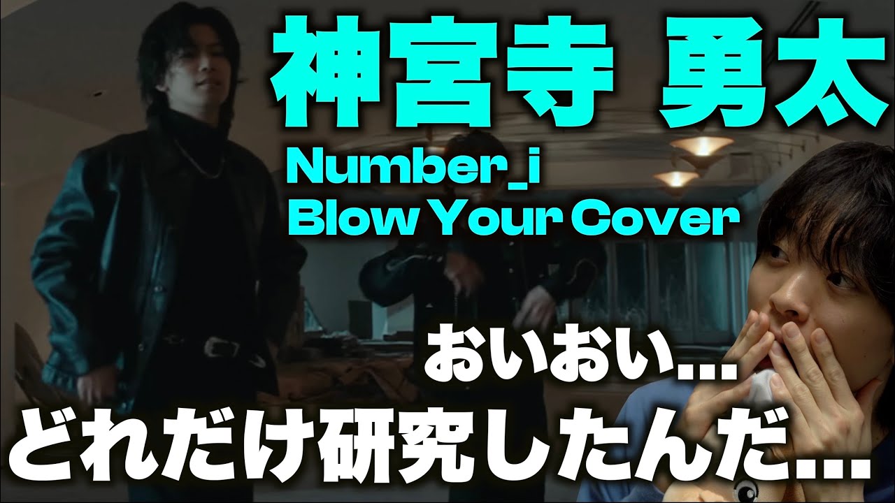 振付へのリスペクトを感じる!? Number_i「Blow Your Cover-Dance ver.」神宮寺勇太のダンスを解説!!