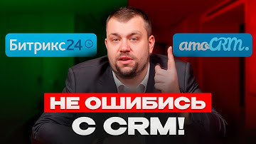ЭТОТ ВЫБОР CRM МОЖЕТ СТОИТЬ ТЕБЕ 800 000 ₽! Bitrix24 или AmoCRM?