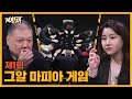 '프로파일러 X 범죄심리학자 X 그알PD'가 함께 하는 마피아 게임(feat.권일용,박지선) | 그알 마피아