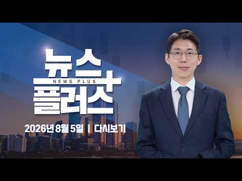 전기 길 '동맥경화'…전력망 시공 93% '지연' ㅣ 한국경제TV 뉴스플러스 08월 05일 [전체 다시보기]