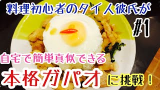 【タイ料理】料理初心者タイ人彼氏が本格ガパオに挑戦！是非簡単なので自宅で作ってみてください！