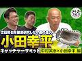 フルタも認める“古田二世”小田幸平 プロ17年を生き抜いたキャッチング術【キャッチャーズバイブル】