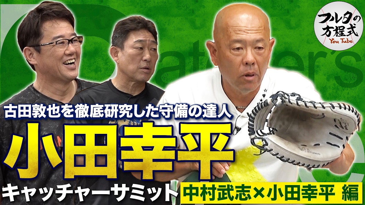 フルタも認める“古田二世”小田幸平 プロ17年を生き抜いたキャッチング術【キャッチャーズバイブル】