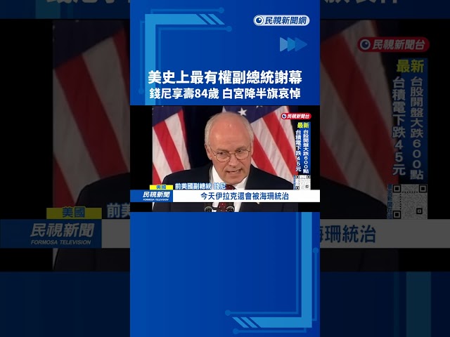 美史上最有權副總統！錢尼享壽84歲 白宮降半旗哀悼－民視台語新聞
