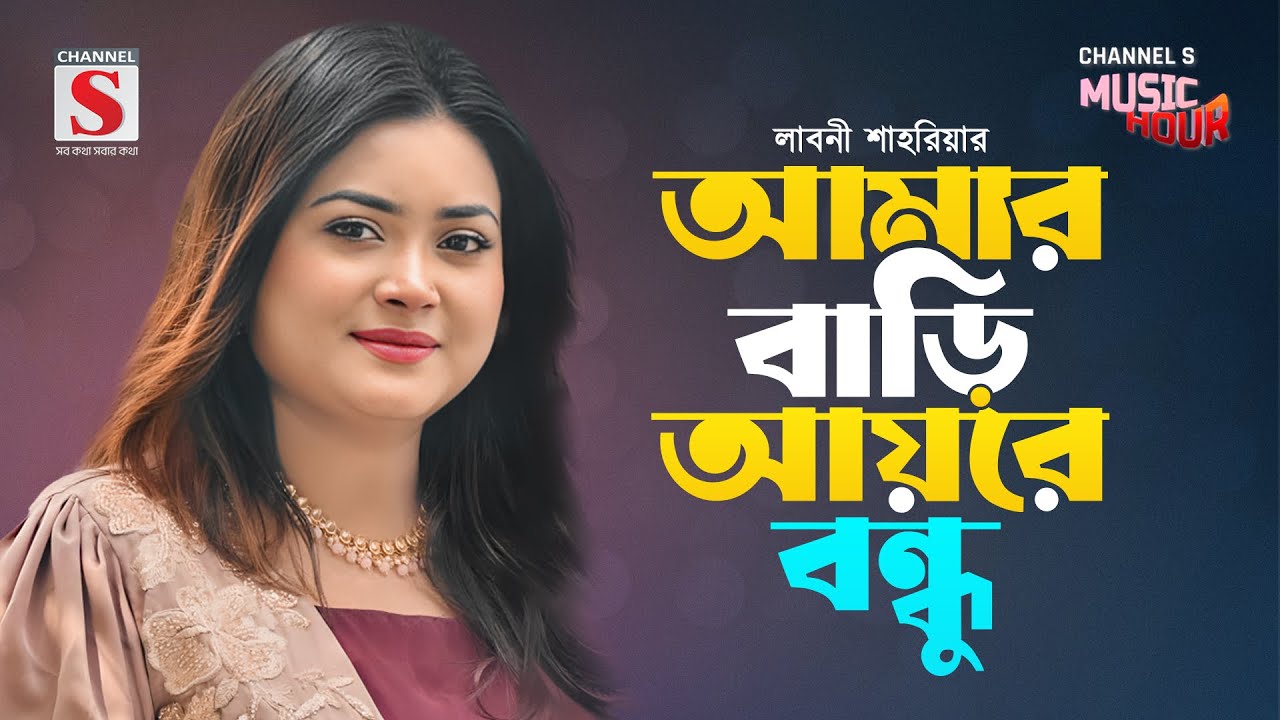 আমার বাড়ি আয়রে বন্ধু | Amar Bari Ayre Bondhu | Laboni Shahriar | Channel S Music Hour | Bangla Gan