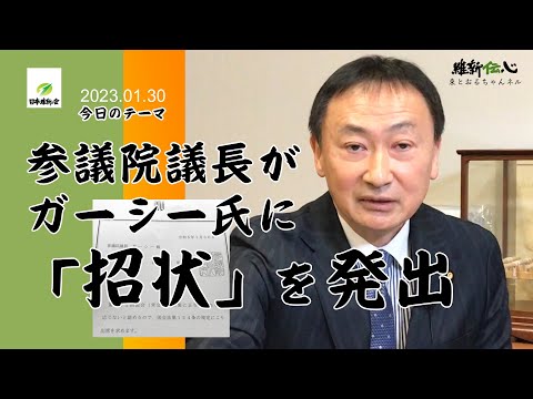 2023 01 30　参議院議長がガーシー氏に「招状」を発出　　東 徹(日本維新の会)