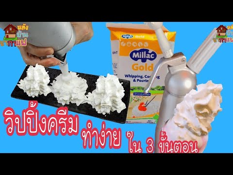 แจกสูตรทำวิปปิ้งครีม Howtomake whipped cream ใน 3ขั้นตอน ดอกคมสวย ทนร้อนอร่อย Ep12.หลังบ้านชากาแฟ