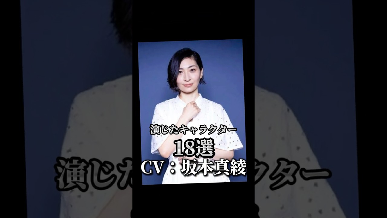 【CV：坂本真綾】演じたキャラクター18選🎙️#声優 #アニメ ＃坂本真綾
