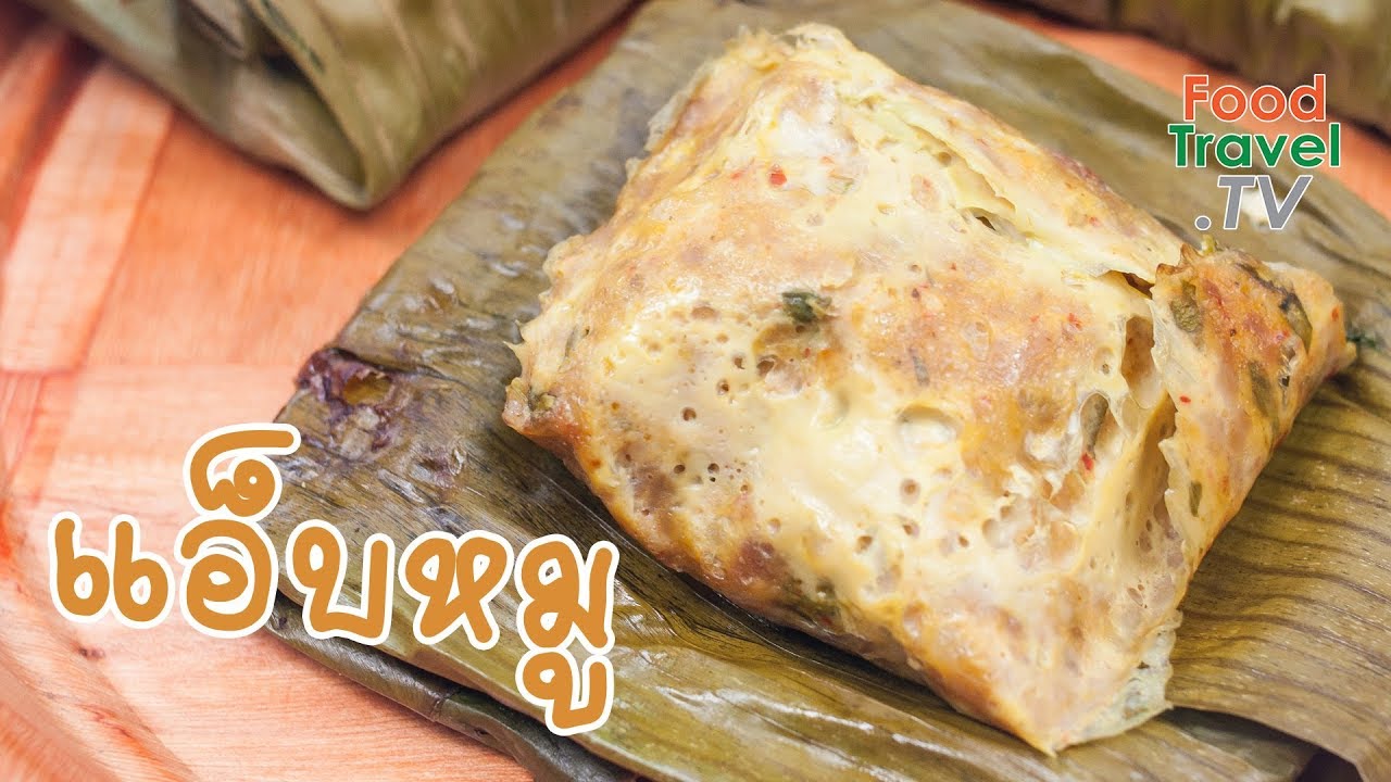 แอ็บหมู | FoodTravel ทำอาหาร