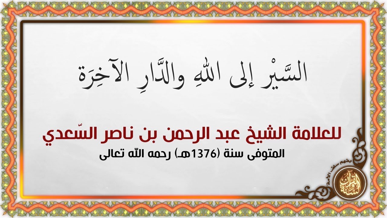 منظومة السير إلى الله والدار الآخرة للامام السعدي رحمه الله