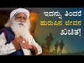 ಇದನ್ನು ತಿಂದರೆ ಹುರುಪಿನ ಜೀವನ ಖಚಿತ | Right Diet to Stay Active | Sadhguru Kannada | ಸದ್ಗುರು