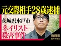 【速報】水戸ネイリスト事件で急展開【事実無根で何も知りません】