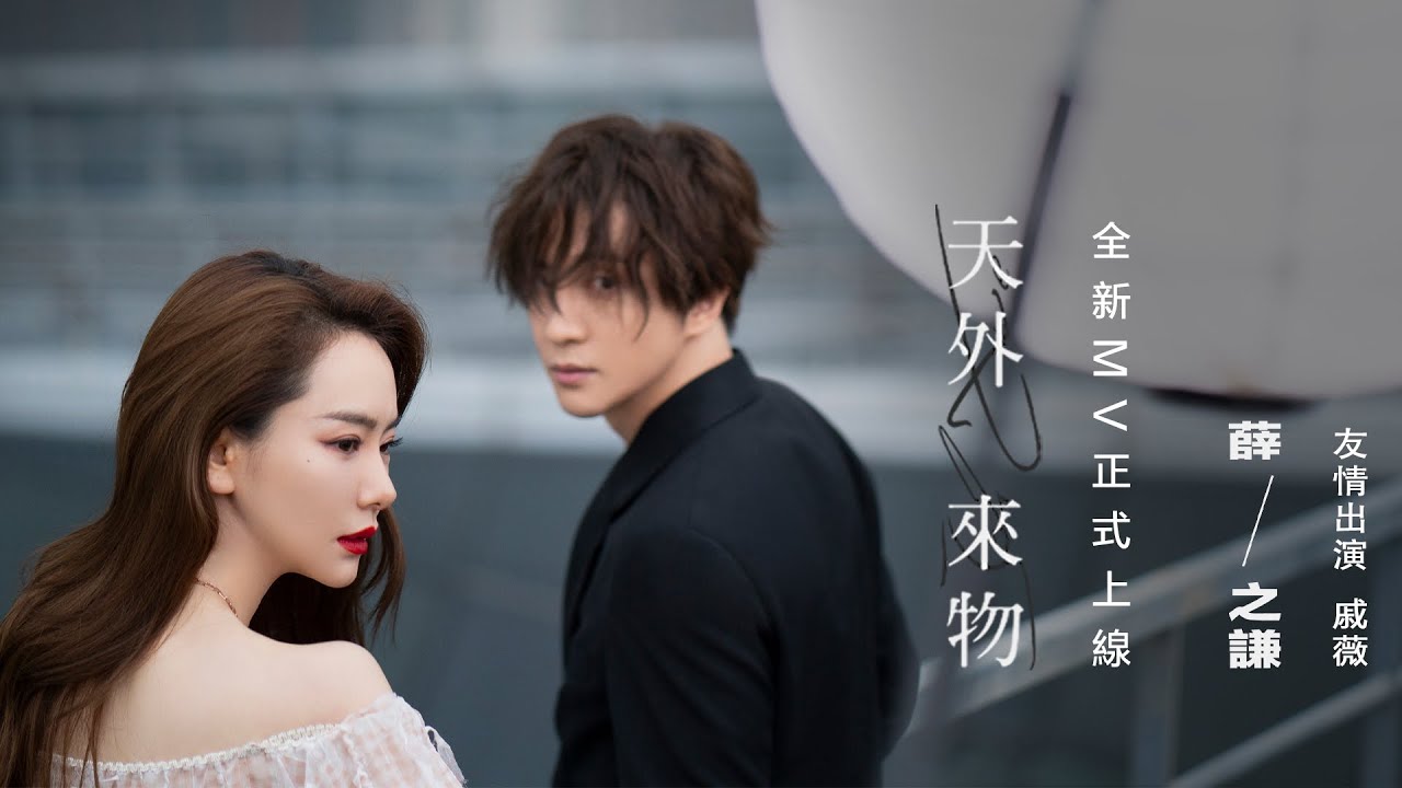 薛之謙 Joker Xue《天外來物》Official Music Video