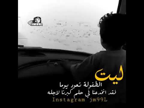 ليت الطفولة تعود يوما