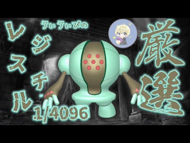 1 4096 色違いレジスチル厳選 現在00 ポケモン剣盾 Youtube