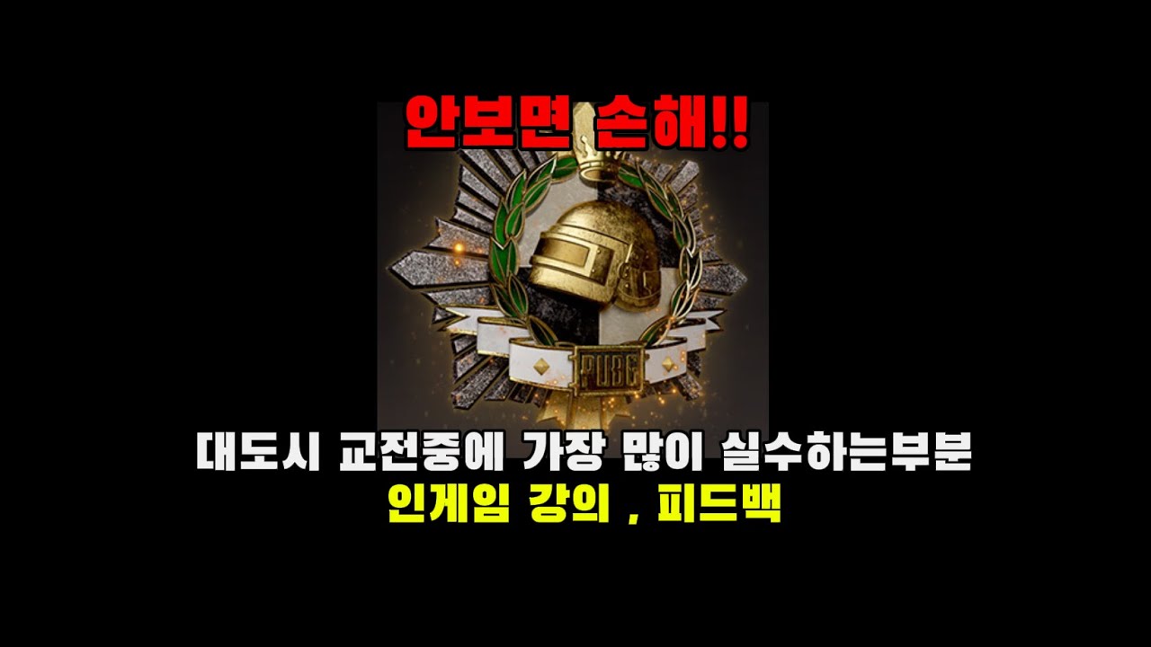 대도시 교전 꿀팁 -  배그 인게임 강의 , 피드백 까지! #배틀그라운드