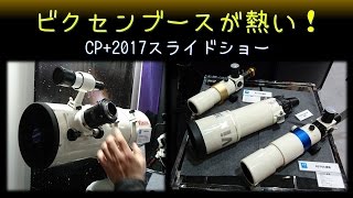 ビクセンブースが熱い！CP+2017スライドショー