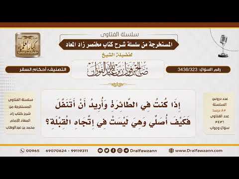 [ 3436/323] كيف أصلي صلاة النافلة في الطائرة إذا لم تكن في اتجاه القبلة؟