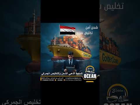المحيط الذهبي للشحن والنقل والتخليص الجمركيشريكك الموثوق في عالم الخدمات اللوجستية