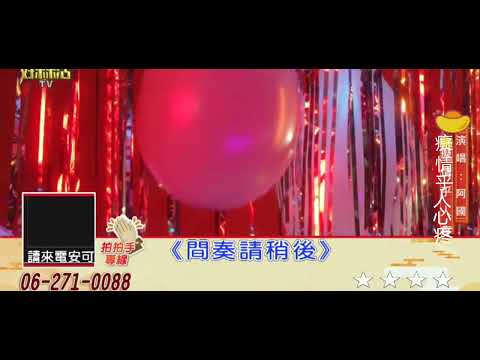 2022/6/13阿國主持「好森活Tv」［癡情乎人心疼］