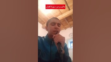 ماتيسر من سورة لقمان بصوت القارئ زكرياء