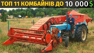 Топ 11 бюджетних комбайнів до 10 000$. Їх запросто може купити кожний український фермер!