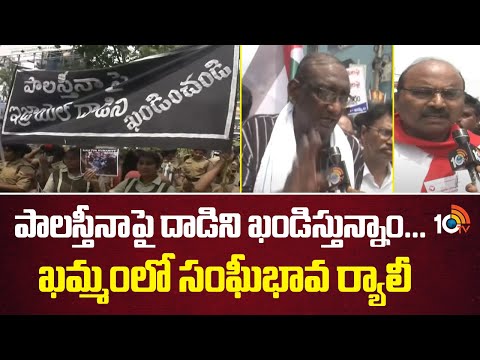 పాలస్తీనాపై దాడిని ఖండిస్తున్నాం... ఖమ్మంలో సంఘీభావ ర్యాలీ | Solidarity rally in Khammam | 10TV