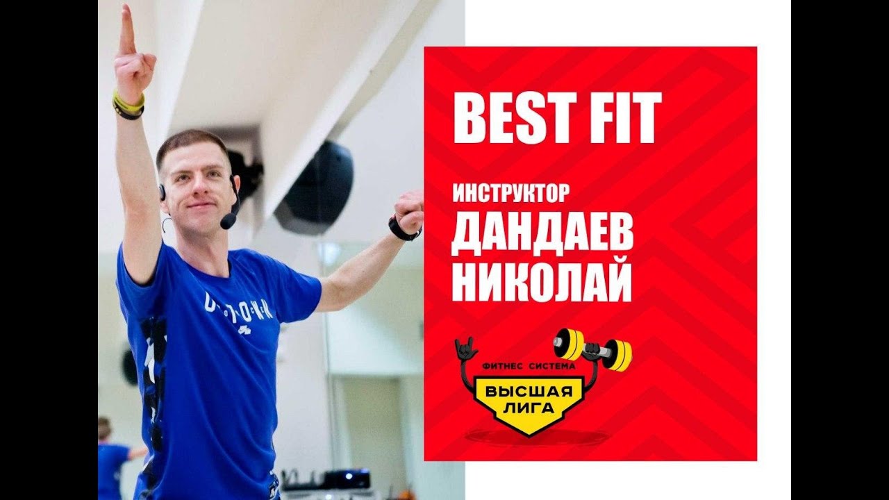 BEST FIT/Николай Дандаев/Фитнес система Высшая Лига