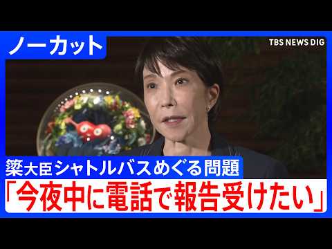 【高市総理】簗和生大臣から「今夜中に電話で報告を受けたい」シャトルバスめぐる問題について（2026年10月13日）｜TBS NEWS DIG