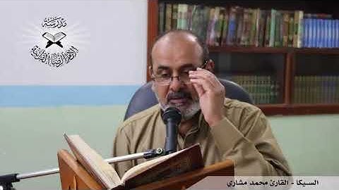 السيكا  - القارئ محمد مشاري