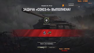 Это лучший танк для ЛБЗ на об.279р! ☆ СОЮЗ-4 - 