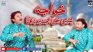 Khawaja Hame Bhi Ajmer Bulana | Complete Qawwali | Nazir Ejaz Khan Faridi Qawwal