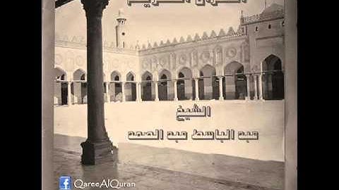 ۞ إصدار نادر جداً : ما تيسر من قصار السور - للقارئ الكبير : عبد الباسط عبد الصمد ۞