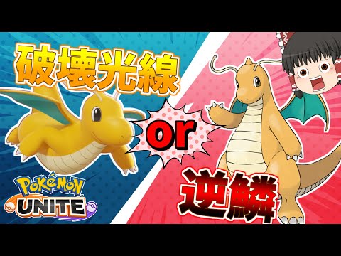 ポケモンユナイト カイリューはどちらが強い はかいこうせんorげきりん ゆっくり実況 Youtube