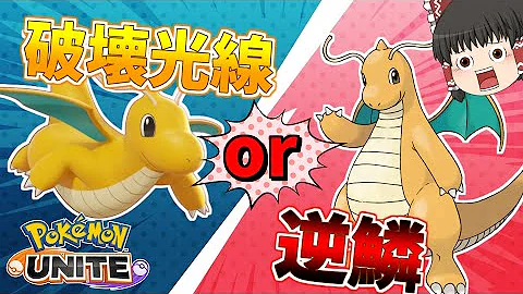 ポケモンユナイト カイリューはどちらが強い はかいこうせんorげきりん ゆっくり実況 Mp3 ポケモンユナイト カイリューはどちらが強い はかいこうせんorげきりん ゆっくり実況 Mp3