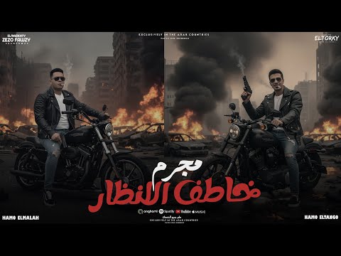 مجرم خاطف الانظار زعلان جدا علي حالي حمو الملاح حمو التانجو توزيع المزيكاتي زيزو فوزي مهرجنات2026 