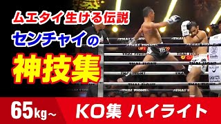 52連勝!! これがセンチャイだ!!【KO集】 65kg  ハイライトSaenchai BEST KNOCKOUTS HIGHLIGHTS