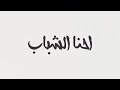 اغتيه احنا الشباب 😍😚