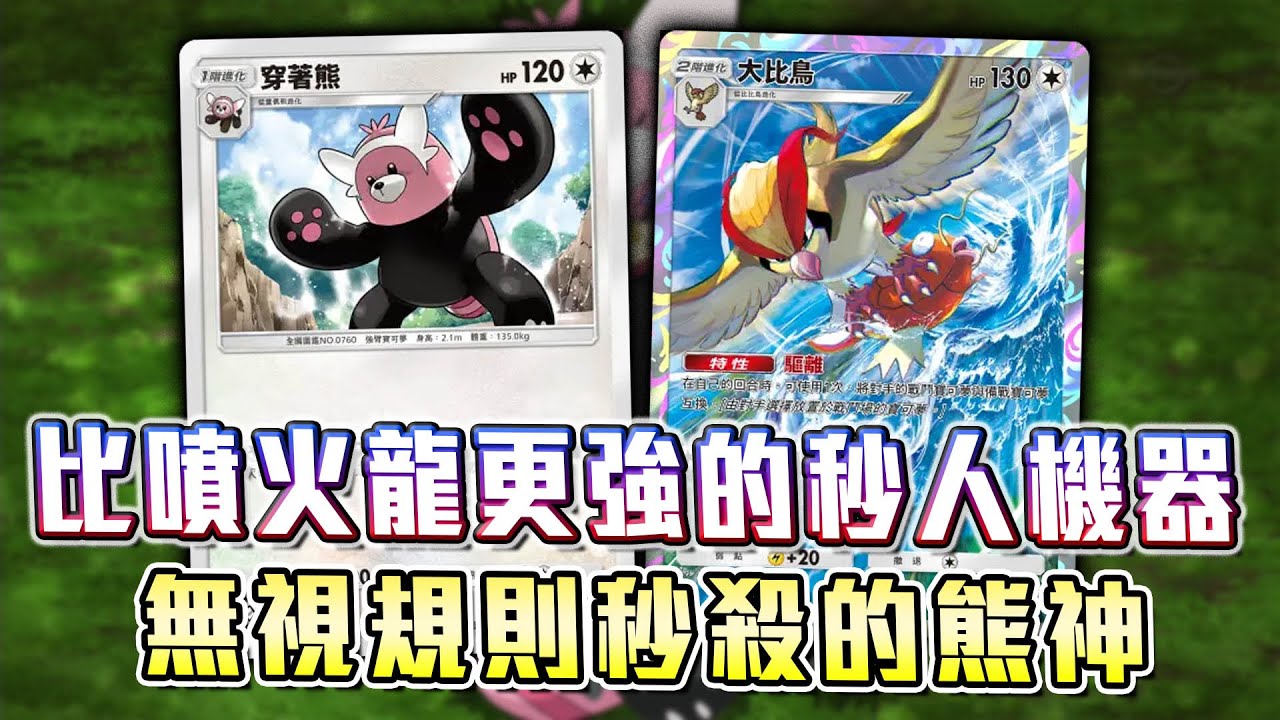 比噴火龍更強的秒人機器！無視規則秒殺一切的熊神！只要兩個正面就可達成，穿著熊大比鳥牌組。【Pokemon TCG Pocket】