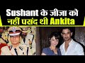 Sushant Singh Rajput के जीजा OP Singh  को नहीं पसंद थी Ankita Lokhande ;Check Out | FilmiBeat
