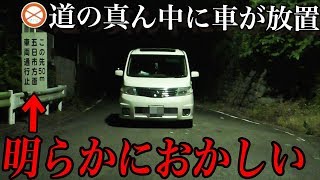 車両通行止めの心霊スポットで道を塞ぐ不審車を発見？マジで怖いことが起きました…