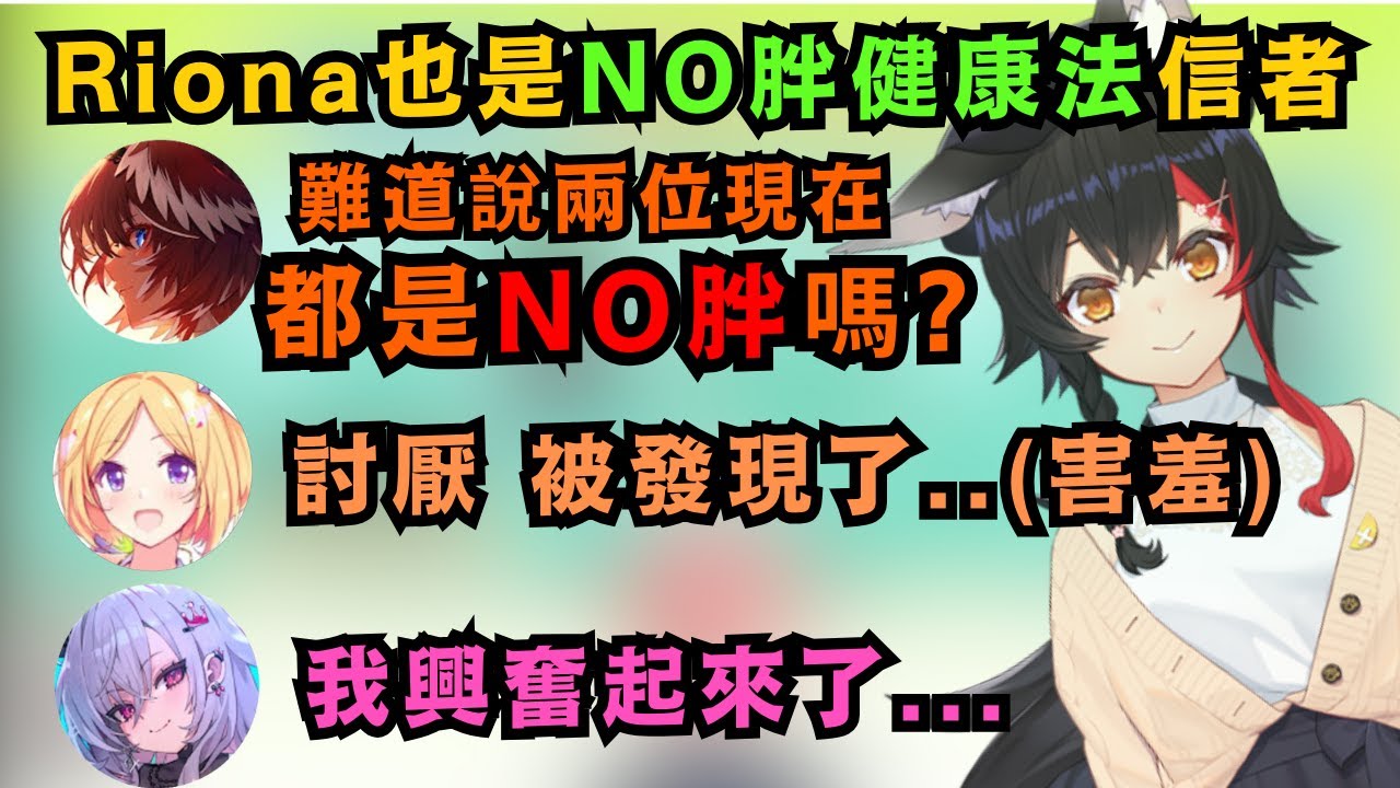 新人Riona竟然也是NO胖健康法協會成員!?還自己發明了最棒的NO胖組合穿法...【響咲リオナ/アキロゼ/鷹嶺ルイ】【hololive中文/精華】