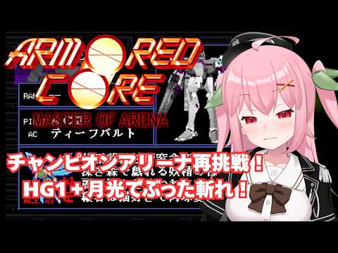 【PS1】全国クラスの猛者たちにハンドガンは通用するのかー！？～ARMORED CORE MASTER OF ARENA【Vtuber】