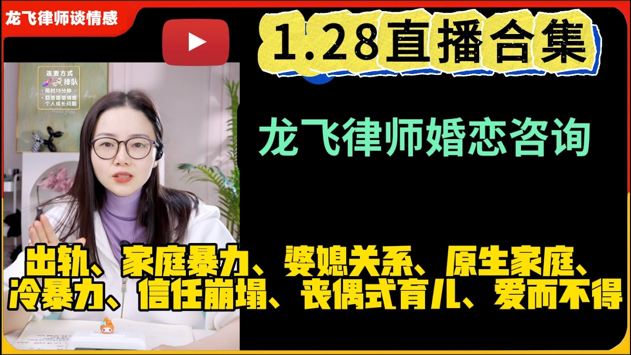 龙飞律师谈情感婚恋咨询1.28直播合集：出轨、婆媳关系、原生家庭、冷暴力、信任崩塌、丧偶式婚姻、爱而不得